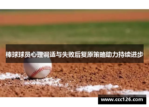 棒球球员心理调适与失败后复原策略助力持续进步