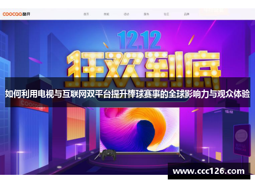 如何利用电视与互联网双平台提升棒球赛事的全球影响力与观众体验