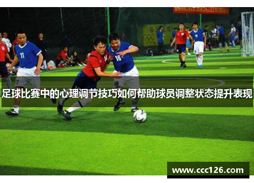 足球比赛中的心理调节技巧如何帮助球员调整状态提升表现