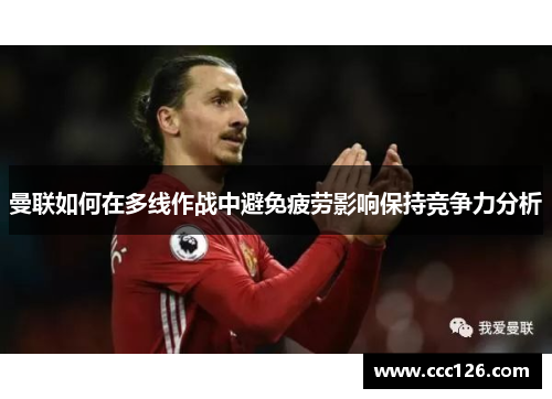 曼联如何在多线作战中避免疲劳影响保持竞争力分析