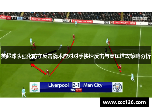 英超球队强化防守反击战术应对对手快速反击与高压进攻策略分析