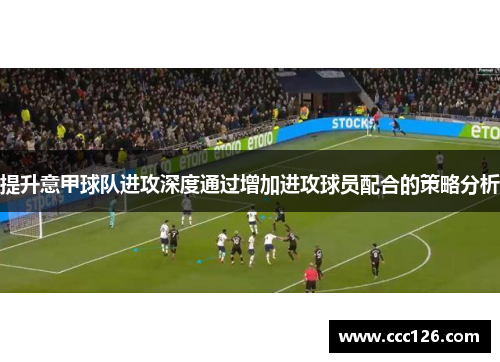提升意甲球队进攻深度通过增加进攻球员配合的策略分析