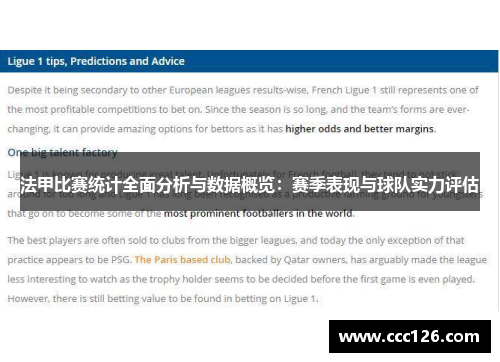 法甲比赛统计全面分析与数据概览：赛季表现与球队实力评估