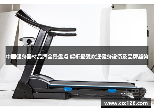 中国健身器材品牌全景盘点 解析最受欢迎健身设备及品牌趋势