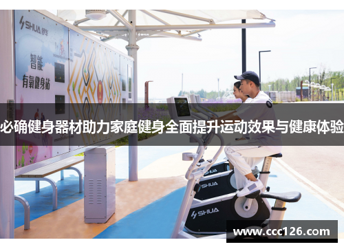 必确健身器材助力家庭健身全面提升运动效果与健康体验