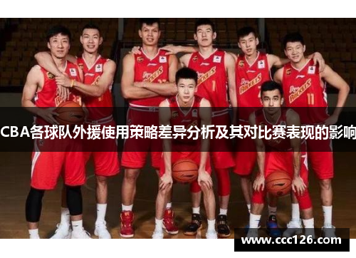 CBA各球队外援使用策略差异分析及其对比赛表现的影响