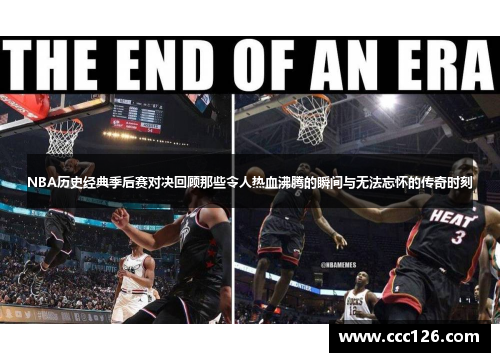 NBA历史经典季后赛对决回顾那些令人热血沸腾的瞬间与无法忘怀的传奇时刻