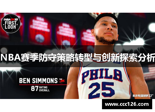 NBA赛季防守策略转型与创新探索分析
