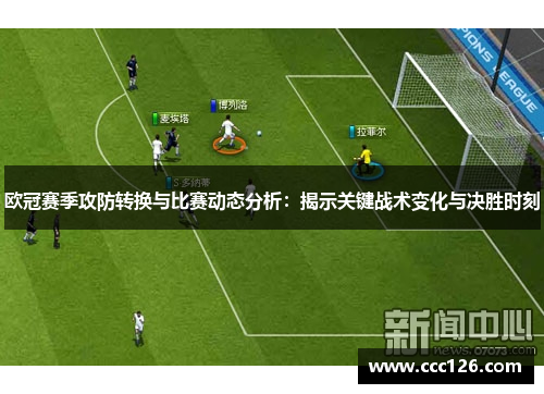 欧冠赛季攻防转换与比赛动态分析：揭示关键战术变化与决胜时刻