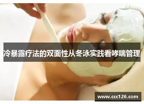 冷暴露疗法的双面性从冬泳实践看哮喘管理