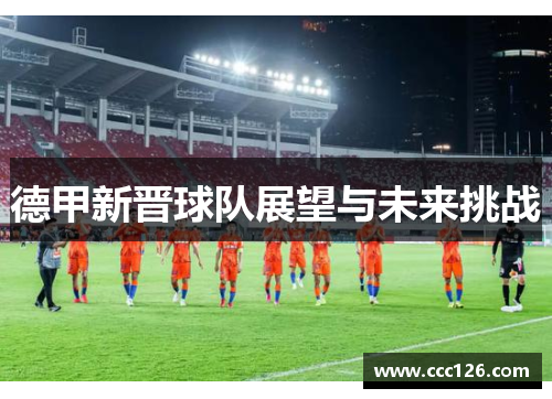 德甲新晋球队展望与未来挑战