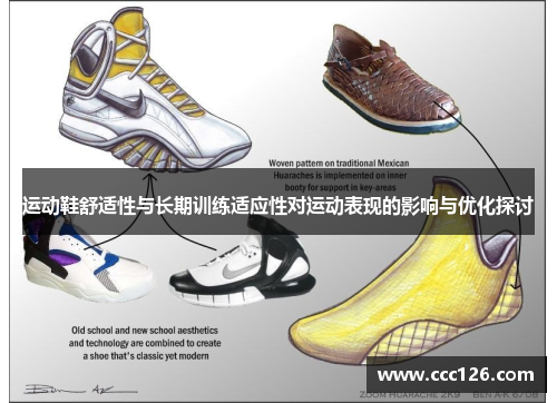 运动鞋舒适性与长期训练适应性对运动表现的影响与优化探讨