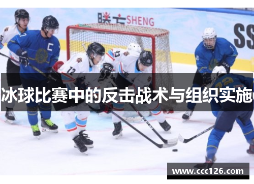 冰球比赛中的反击战术与组织实施