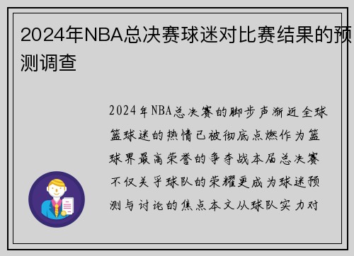 2024年NBA总决赛球迷对比赛结果的预测调查