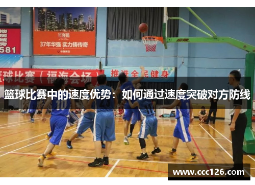 篮球比赛中的速度优势：如何通过速度突破对方防线