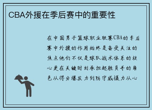 CBA外援在季后赛中的重要性