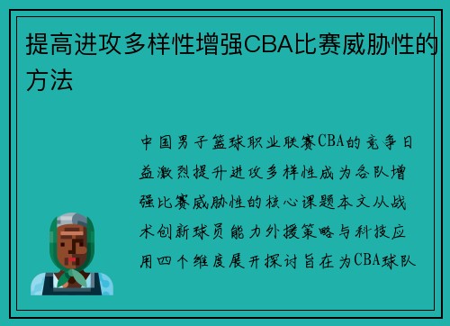 提高进攻多样性增强CBA比赛威胁性的方法