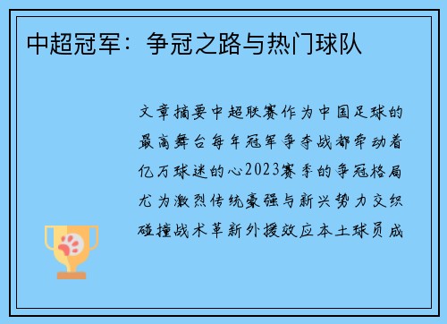 中超冠军：争冠之路与热门球队