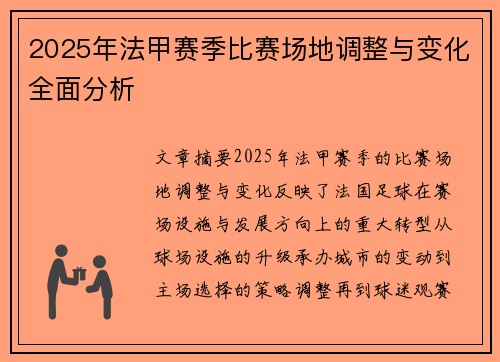 2025年法甲赛季比赛场地调整与变化全面分析