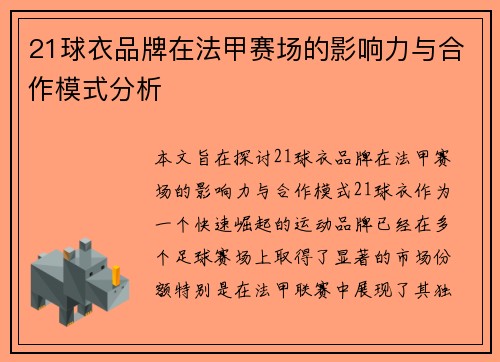 21球衣品牌在法甲赛场的影响力与合作模式分析