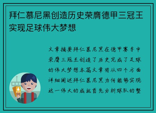 拜仁慕尼黑创造历史荣膺德甲三冠王实现足球伟大梦想