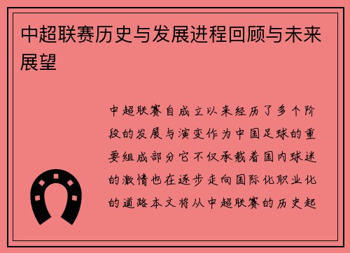 中超联赛历史与发展进程回顾与未来展望