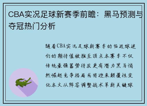 CBA实况足球新赛季前瞻：黑马预测与夺冠热门分析