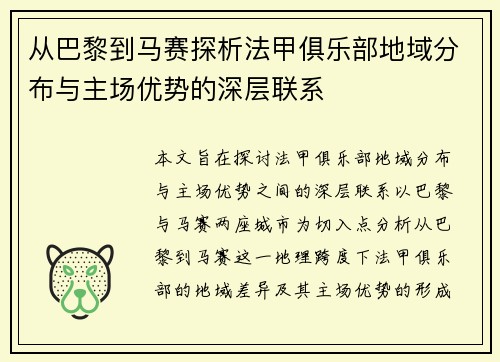 从巴黎到马赛探析法甲俱乐部地域分布与主场优势的深层联系