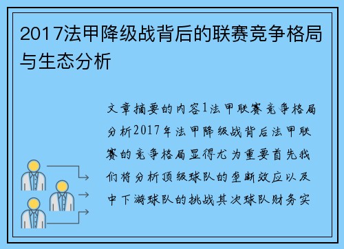 2017法甲降级战背后的联赛竞争格局与生态分析