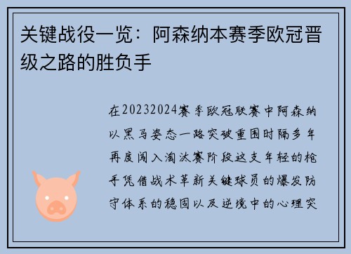 关键战役一览：阿森纳本赛季欧冠晋级之路的胜负手