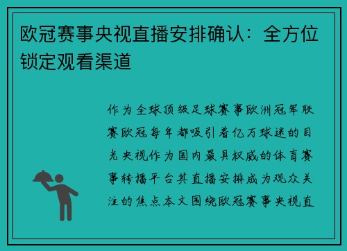 欧冠赛事央视直播安排确认：全方位锁定观看渠道