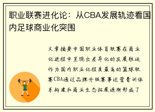 职业联赛进化论：从CBA发展轨迹看国内足球商业化突围