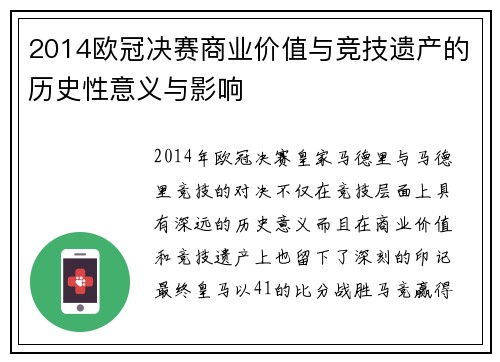 2014欧冠决赛商业价值与竞技遗产的历史性意义与影响