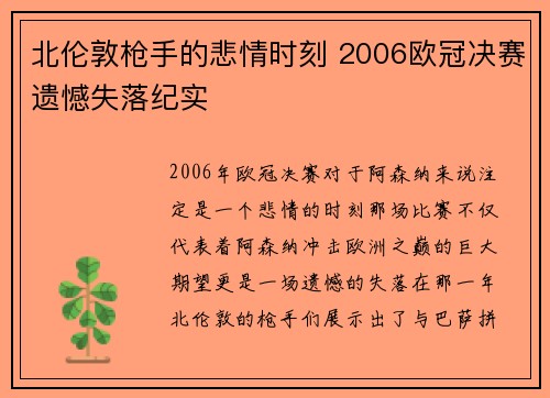 北伦敦枪手的悲情时刻 2006欧冠决赛遗憾失落纪实