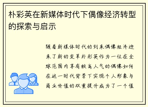 朴彩英在新媒体时代下偶像经济转型的探索与启示
