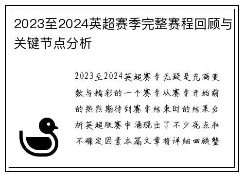 2023至2024英超赛季完整赛程回顾与关键节点分析