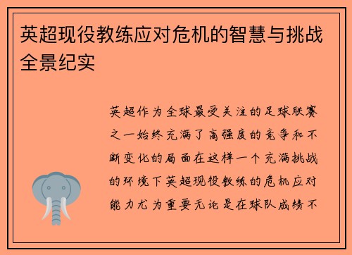 英超现役教练应对危机的智慧与挑战全景纪实