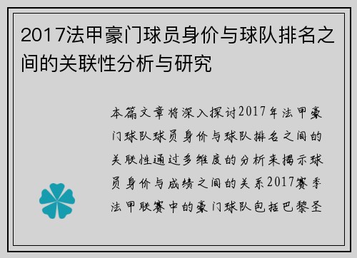 2017法甲豪门球员身价与球队排名之间的关联性分析与研究