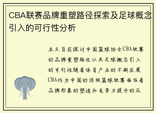 CBA联赛品牌重塑路径探索及足球概念引入的可行性分析