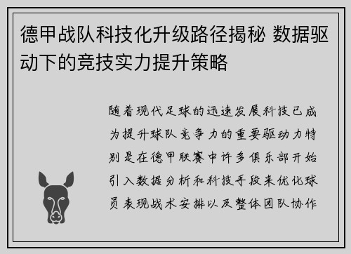 德甲战队科技化升级路径揭秘 数据驱动下的竞技实力提升策略