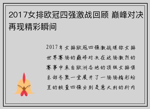 2017女排欧冠四强激战回顾 巅峰对决再现精彩瞬间
