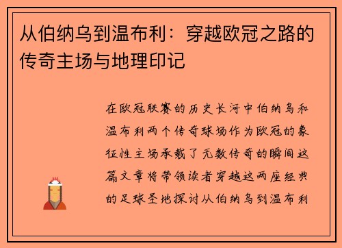 从伯纳乌到温布利：穿越欧冠之路的传奇主场与地理印记