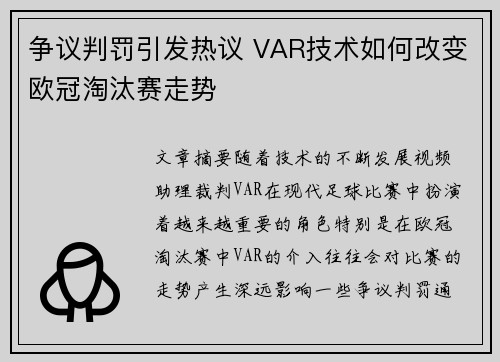 争议判罚引发热议 VAR技术如何改变欧冠淘汰赛走势