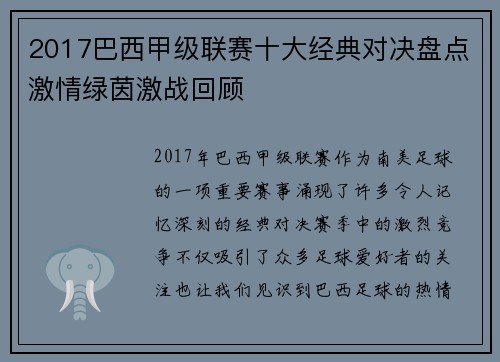 2017巴西甲级联赛十大经典对决盘点激情绿茵激战回顾