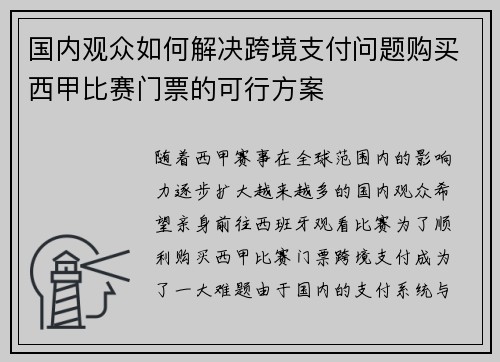 国内观众如何解决跨境支付问题购买西甲比赛门票的可行方案