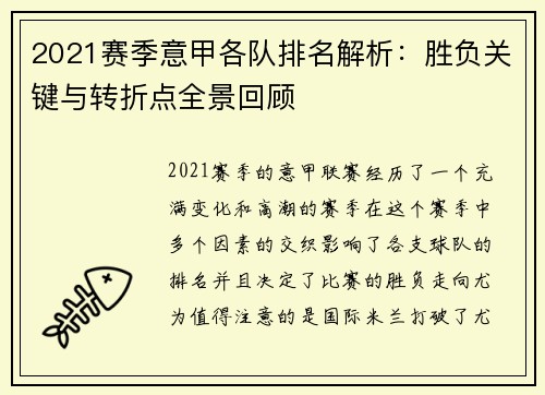 2021赛季意甲各队排名解析：胜负关键与转折点全景回顾