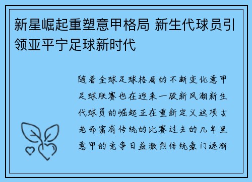 新星崛起重塑意甲格局 新生代球员引领亚平宁足球新时代