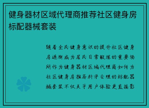 健身器材区域代理商推荐社区健身房标配器械套装
