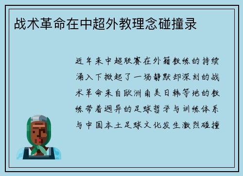 战术革命在中超外教理念碰撞录
