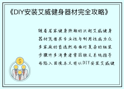 《DIY安装艾威健身器材完全攻略》